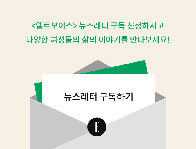 엘르보이스 뉴스레터 구독 신청하시고 다양한 여성들의 삶의 이야기를 만나보세요!