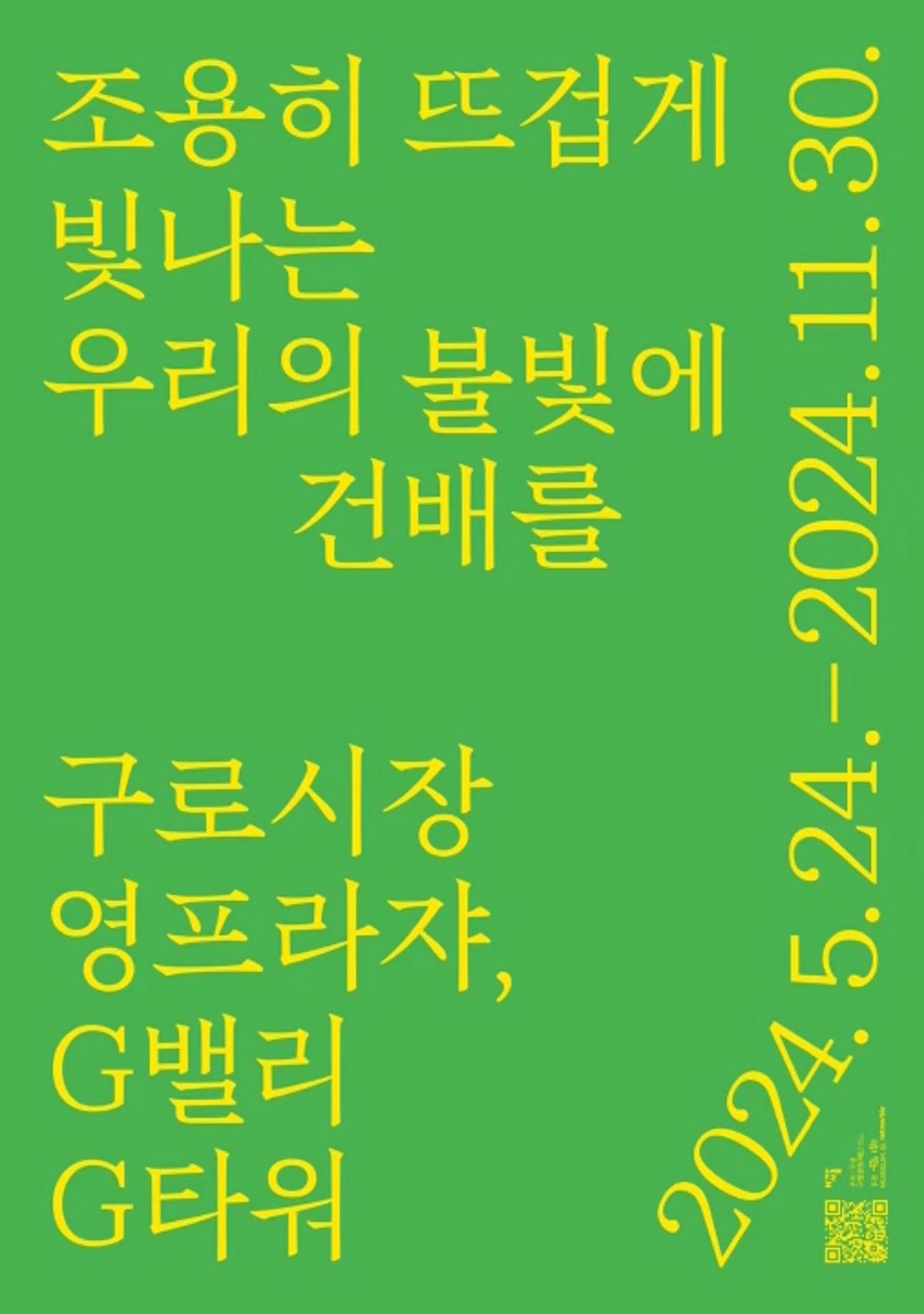 공식 포스터 Ⓒ 구로문화재단