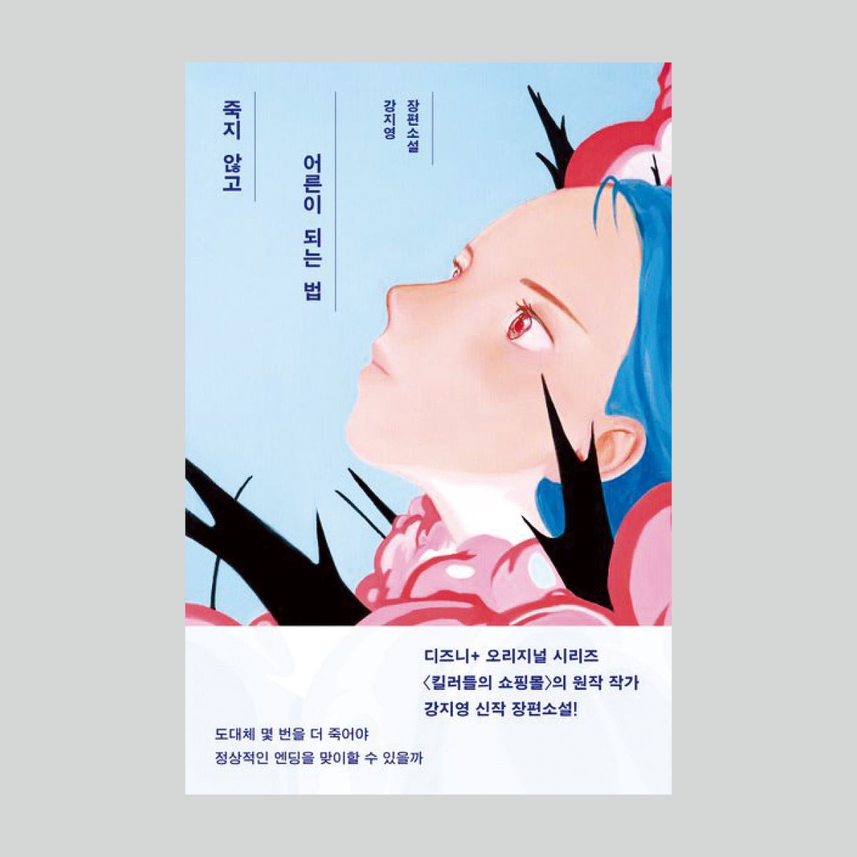 14개 이상의 국가에 수출될 예정인 <심여사는 킬러> 를 쓴 강지영 작가의 신간<죽지 않고 어른이 되는 법>. 