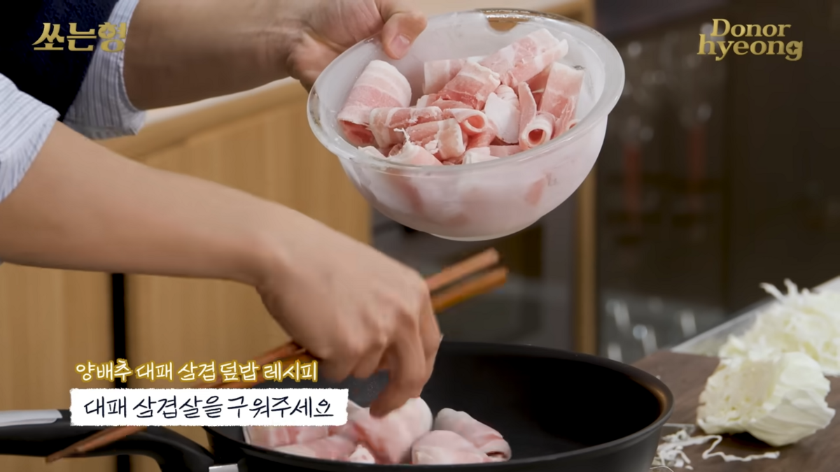 정해인의 양배추 대패 삼겹 덮밥 