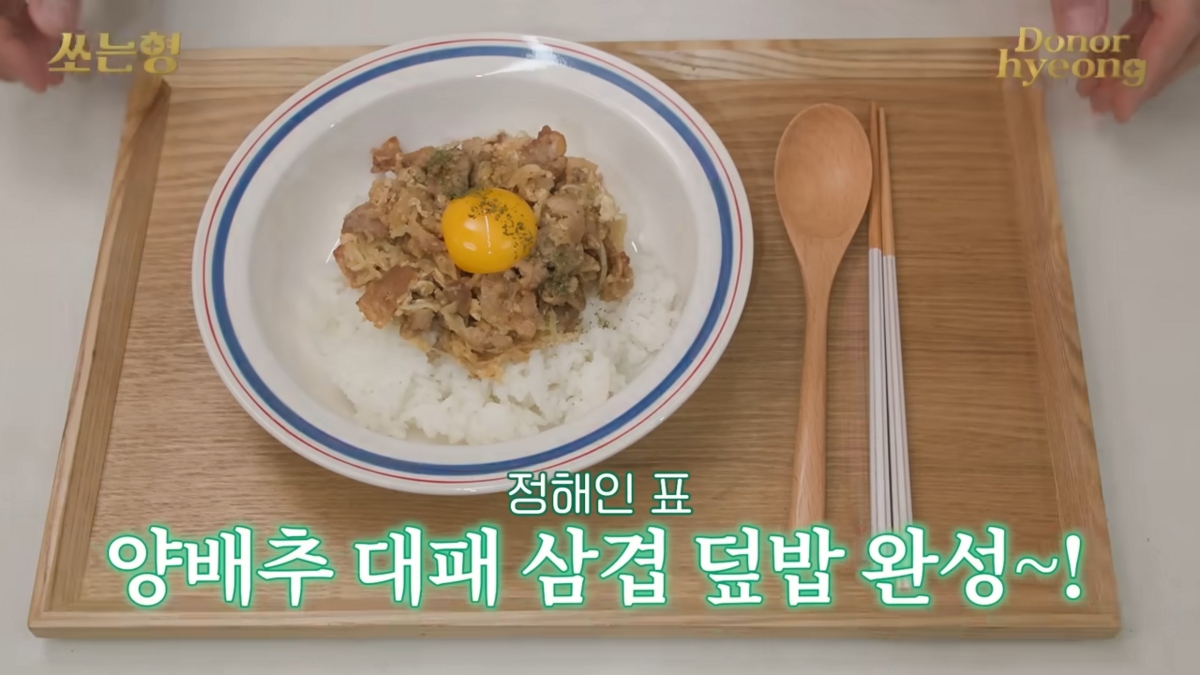 정해인의 양배추 대패 삼겹 덮밥 