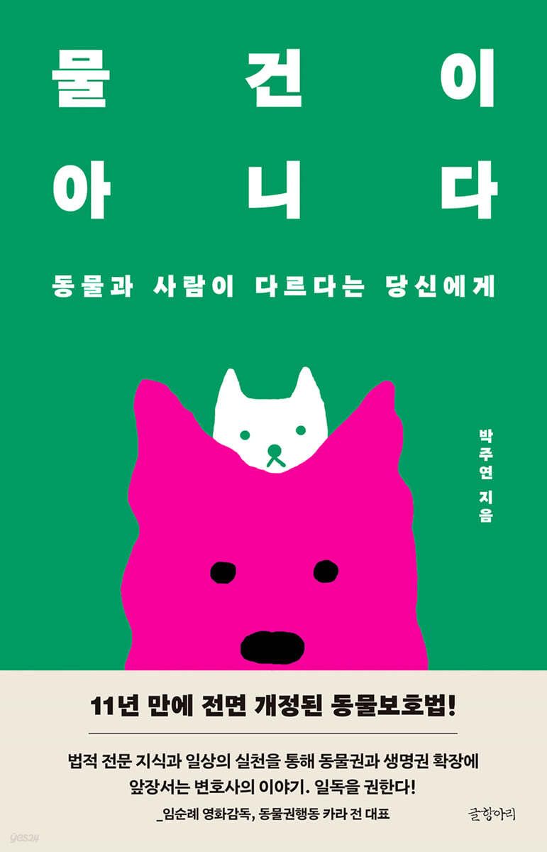 PNR의 활동지향점과 동물권에 관한 인식을 확장할 수 있는 책 <물건이 아니다>