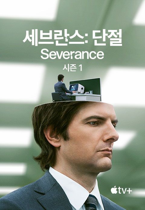 <세브란스: 단절>의 포스터(FX)
