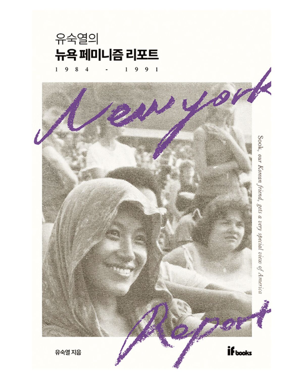  지난 5월 발간한 유숙열의 <뉴욕 페미니즘 리포트>. 