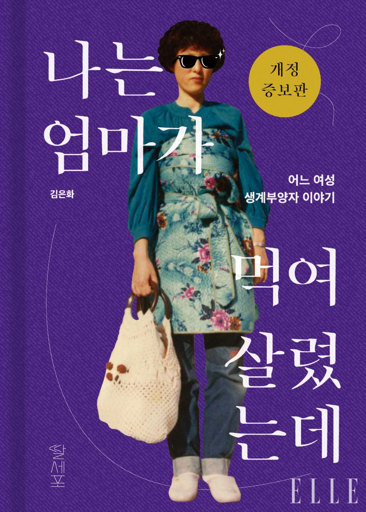 김은화 대표의 첫 책 <나는 엄마가 먹여 살렸는데>. 공장노동자부터 요양보호사까지, 딸이 듣고 기록한 엄마의 60년 고군분투기.