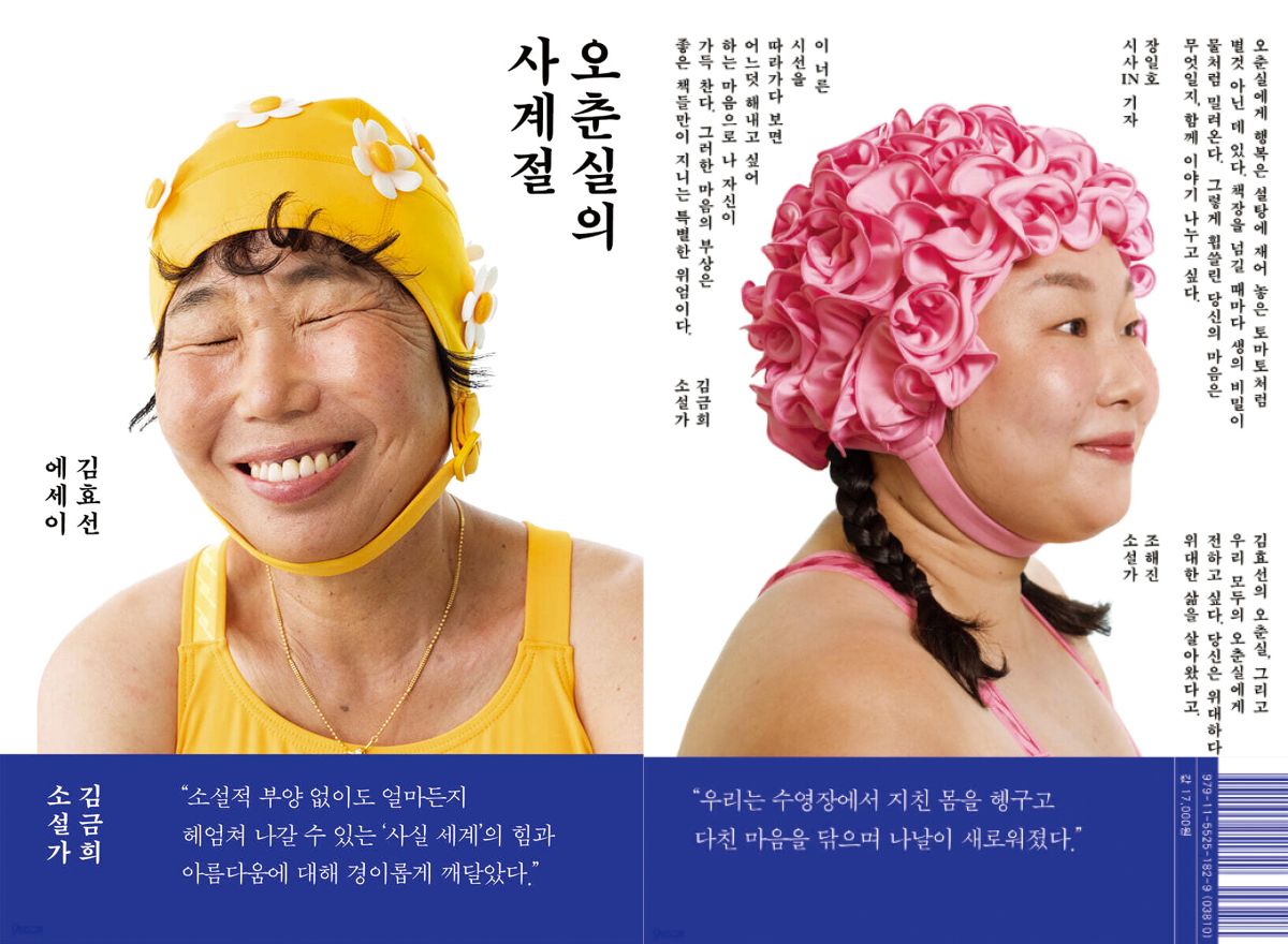 “자주 엎어지던 엄마는 넘어져서 된통 깨진 자리에서 다시 시작했다. 땅 짚고 헤엄치는 것 같은 행운이 엄마에게 허락된 적은 단 한 번도 없다. 비바람이 불어도 엄마는 낙심하지 않았다.” 그 복스러운 얼굴이 기록된 <오춘실의 사계절>. 