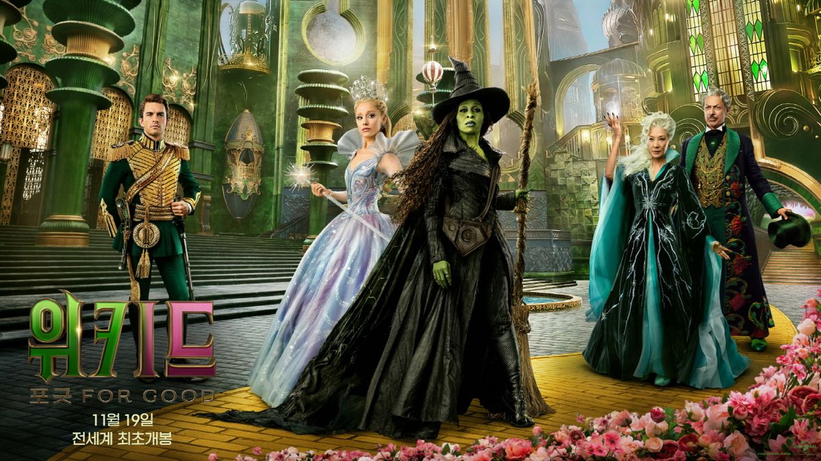 <위키드: 포 굿>