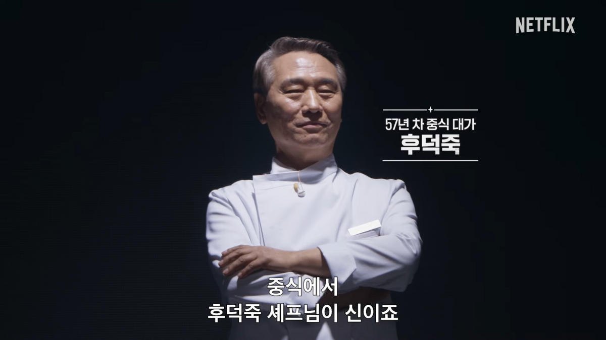 후덕죽 셰프
