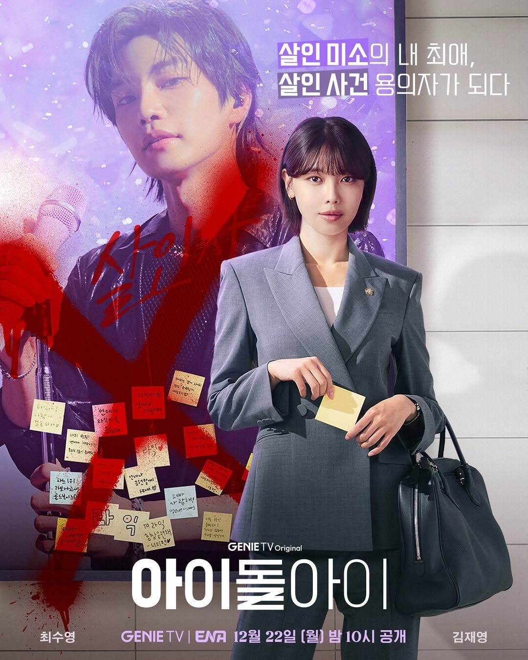 드라마 <아이돌아이> 주연을 맡은 소녀시대 수영