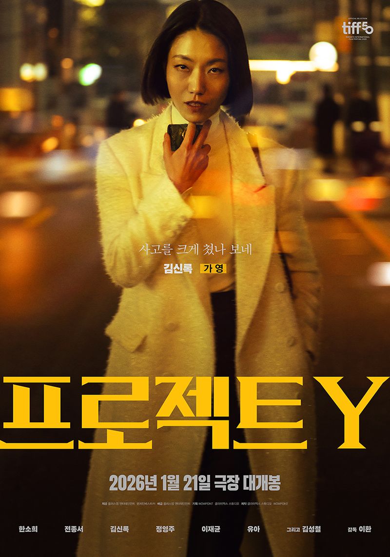 영화 <프로젝트 Y>