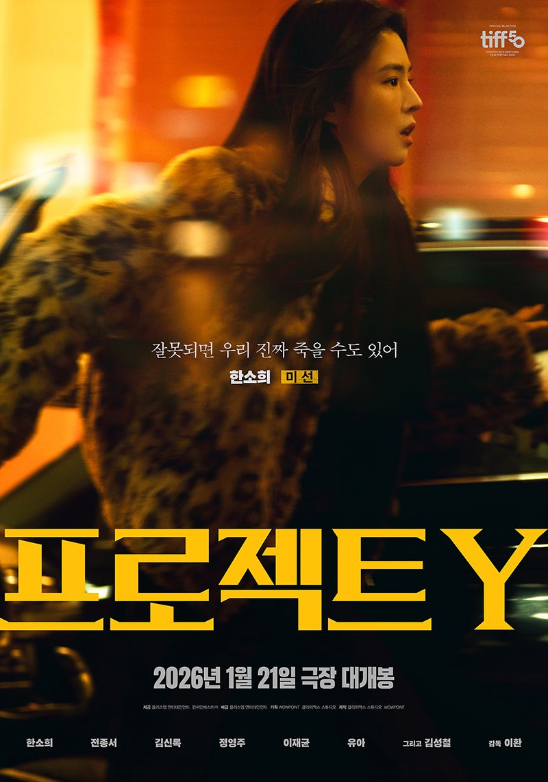 영화 <프로젝트 Y>