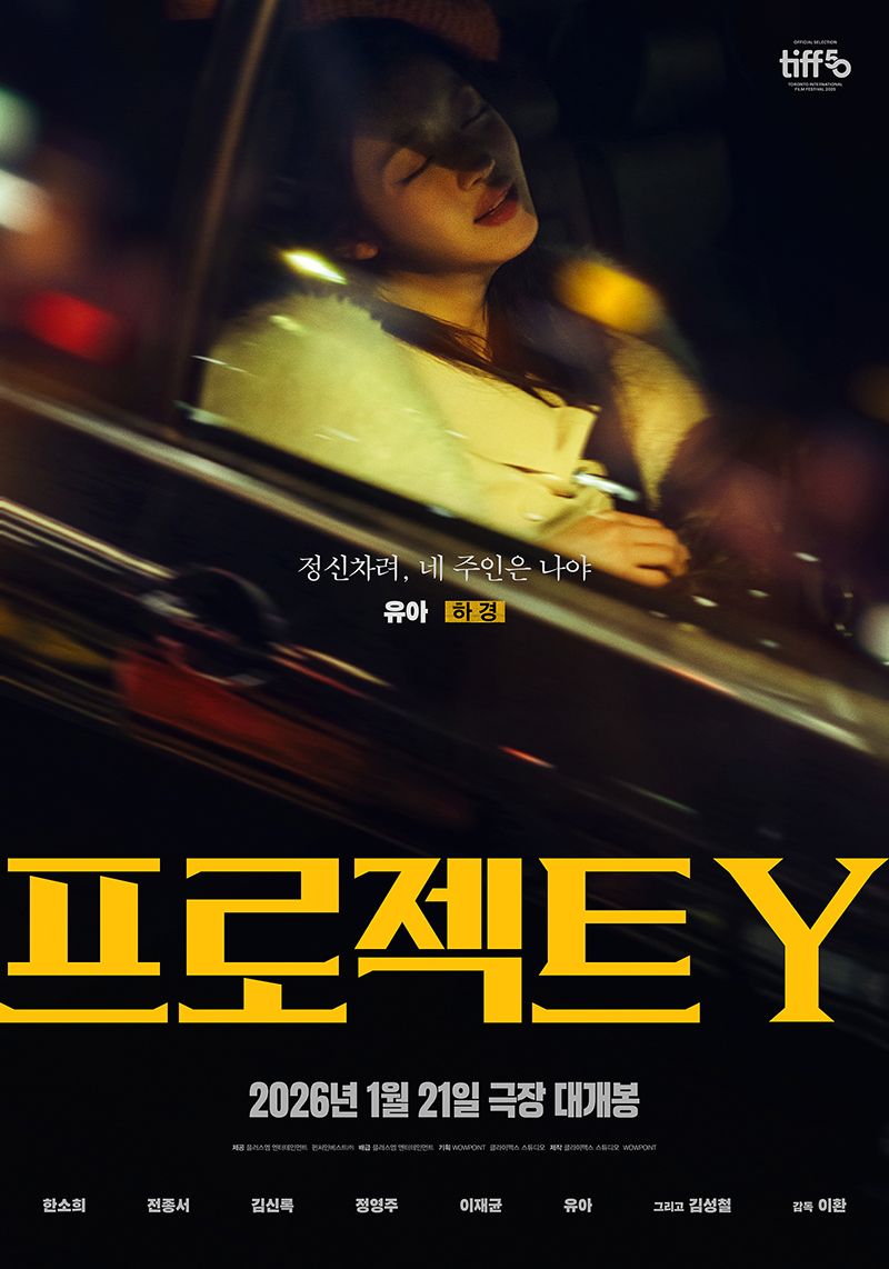 영화 <프로젝트 Y>