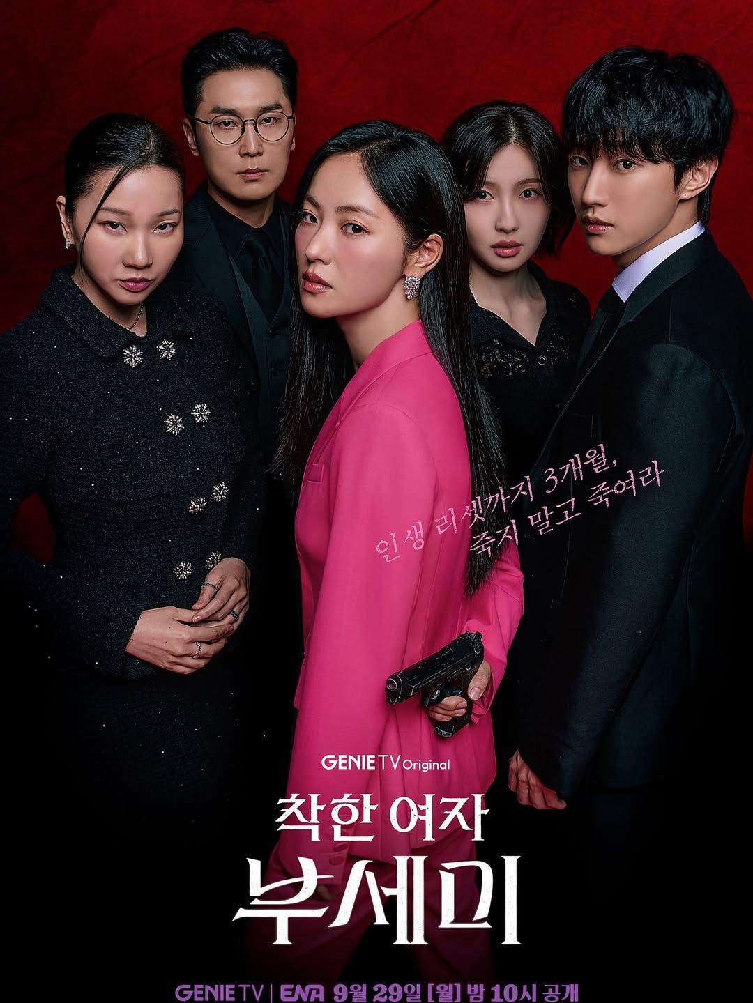 착한 여자 부세미 포스터 