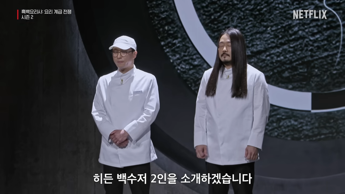 흑백요리사2 히든 백수저 2인 