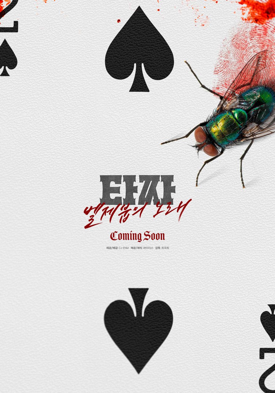 영화 <타짜: 벨제붑의 노래> 포스터 