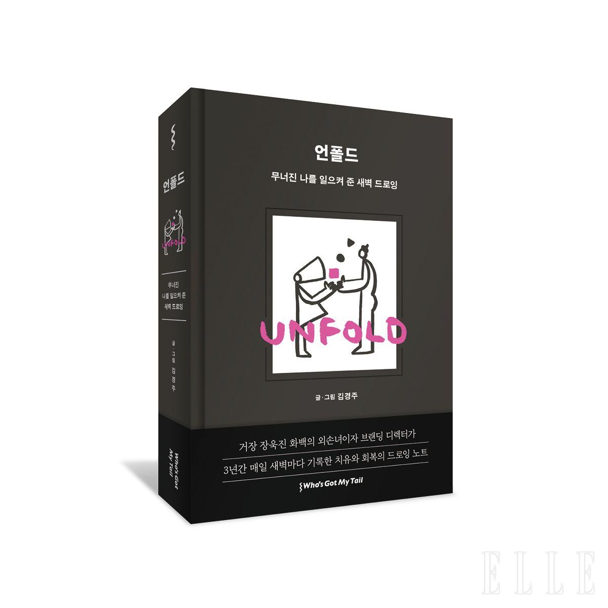 김경주 작가의 새벽 드로잉 1000여 점 중 544점을 엮어낸 아트 북 <언폴드>. 이 책에는 장욱진 화백의 외손녀로서 이어받은 예술적 감수성과 스스로 지탱해 온 그의 성실함이 고스란히 녹아 있다.