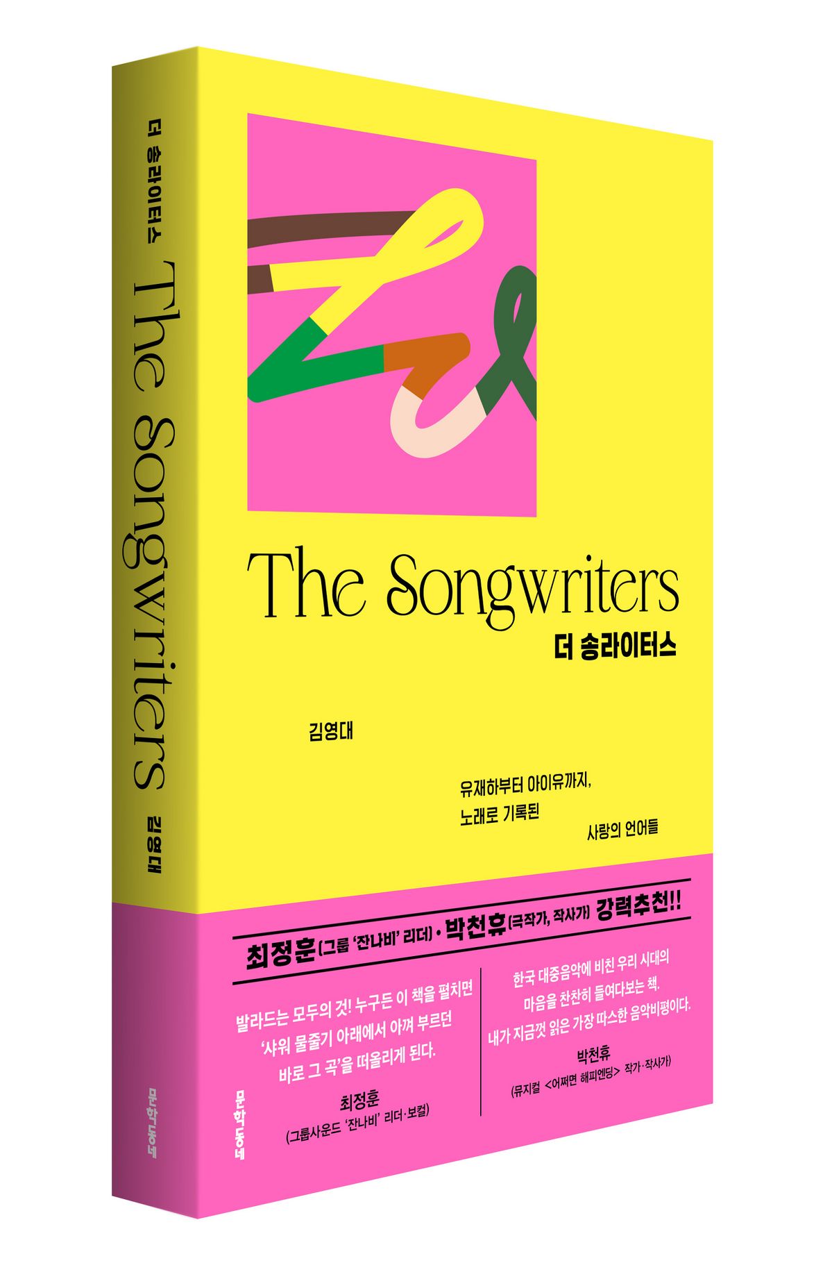 1980년대 가요의 시대부터 2020년대 K팝의 시대까지. 발라드의 정서를 공유하는 117곡을 통해 사랑의 언어들을 돌아본 책 <더 송라이터스>.