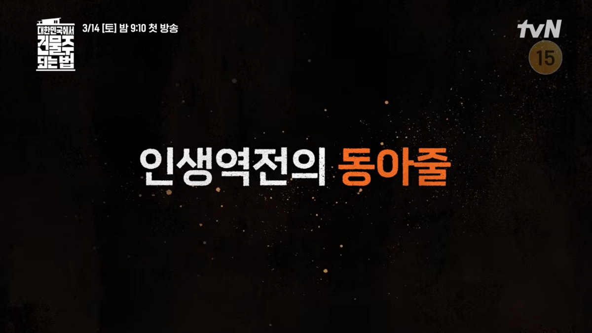 <대한민국에서 건물주 되는 법> 스틸컷 