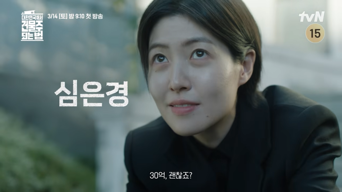 <대한민국에서 건물주 되는 법> 스틸컷 