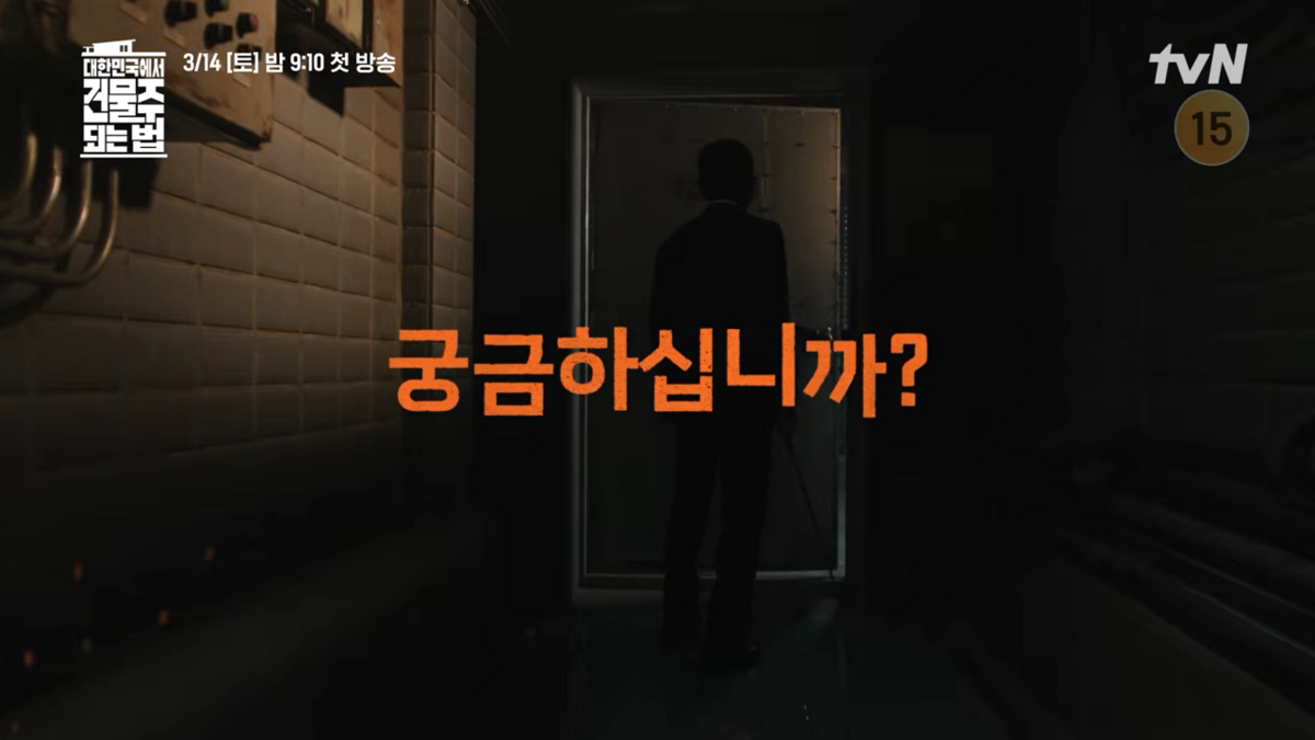 <대한민국에서 건물주 되는 법> 스틸컷 