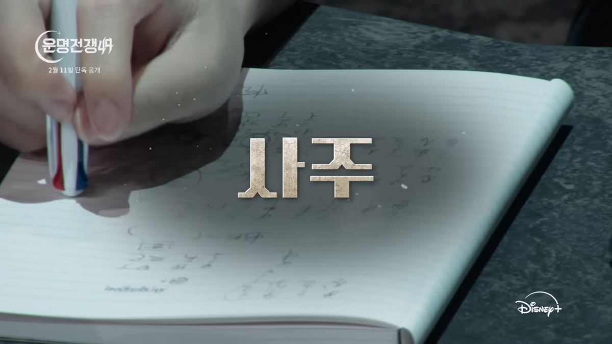 <운명전쟁 49> 예고편 