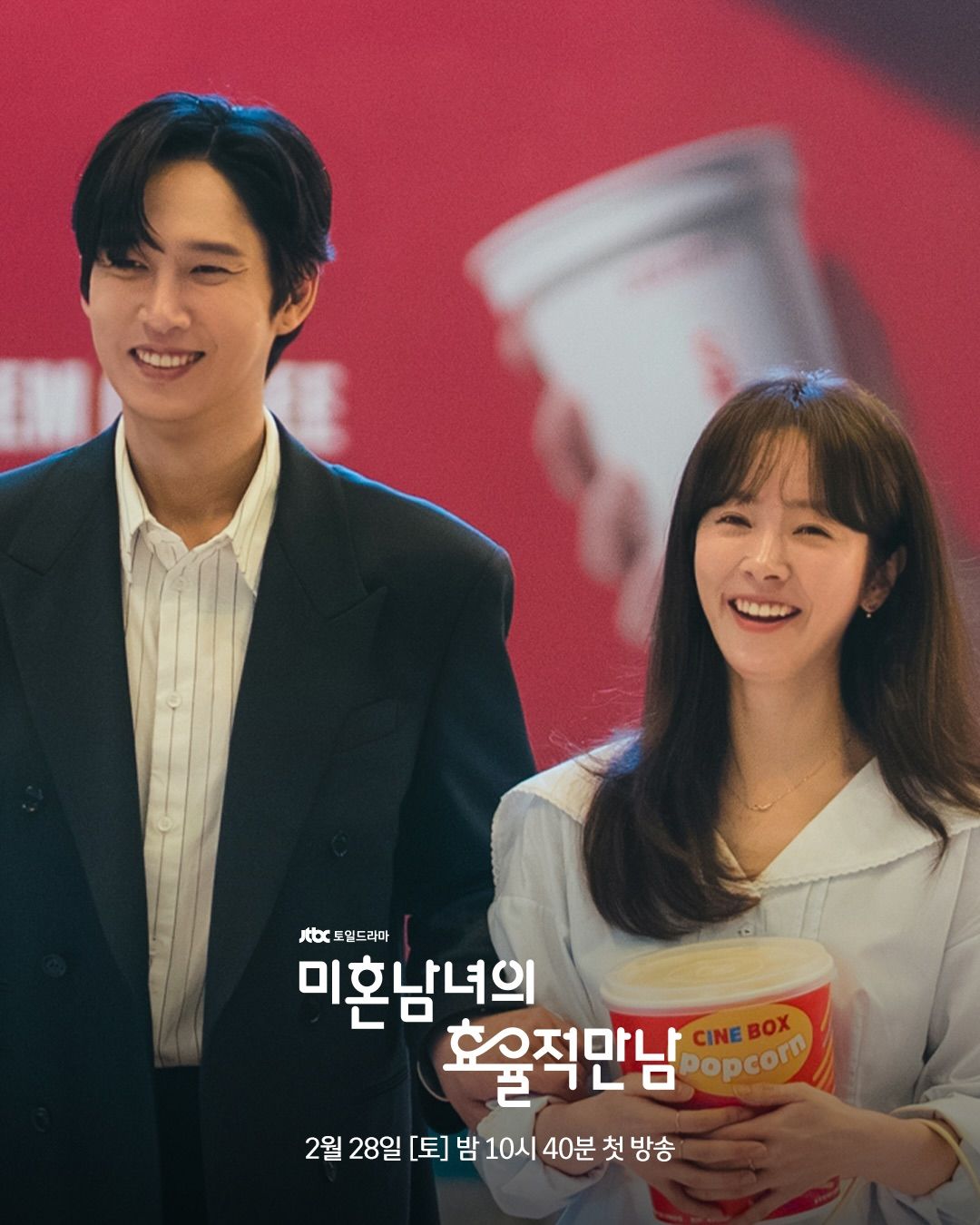 <미혼남녀의 효율적 만남> 스틸컷 