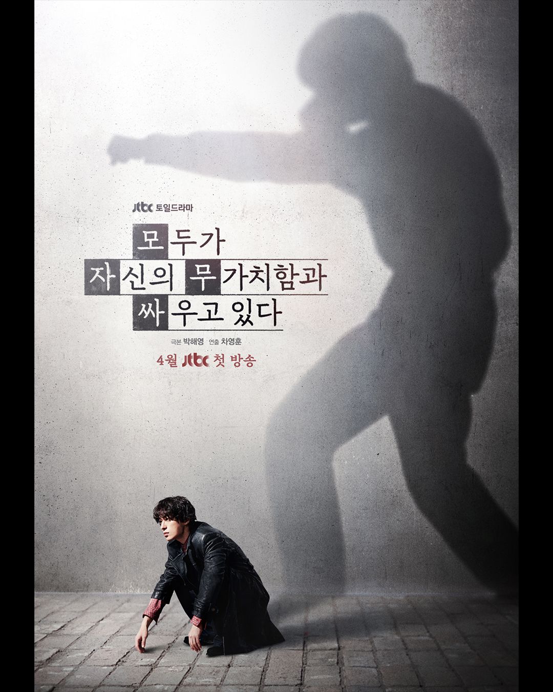 JTBC <모두가 자신의 무가치함과 싸우고 있다>