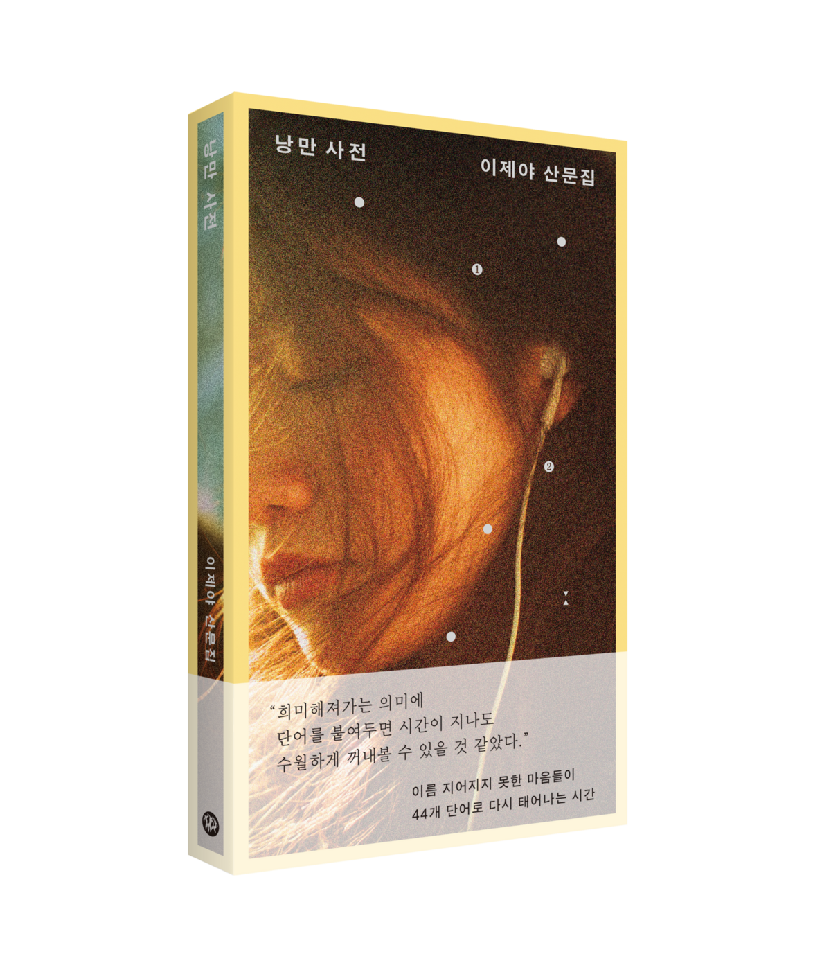 이제야가 출간한 산문집 <낭만 사전>. 44개의 단어를 바탕으로 낭만의 풍경을 글로써 그려냈다.