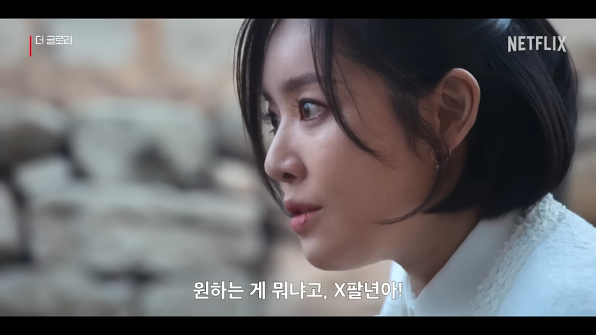 넷플릭스 <더 글로리> 