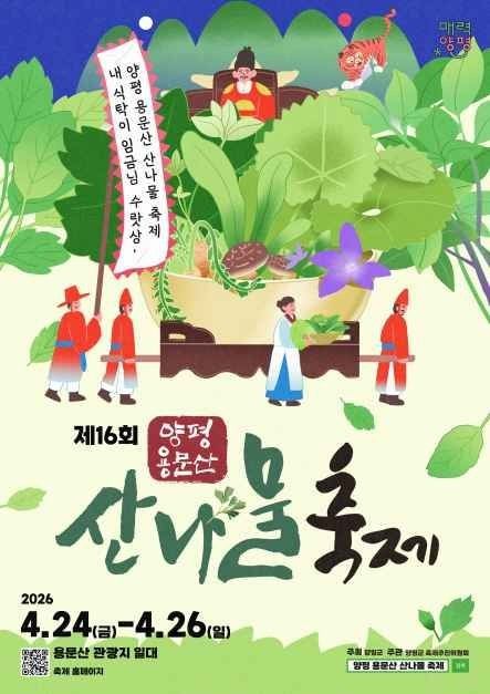 양평 용문산 산나물 축제 포스터 