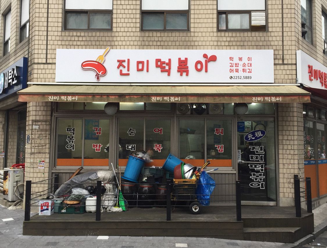 진미떡볶이 업체 등록 이미지