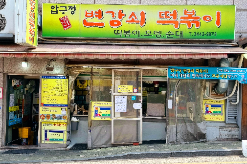 변강쇠 떡볶이