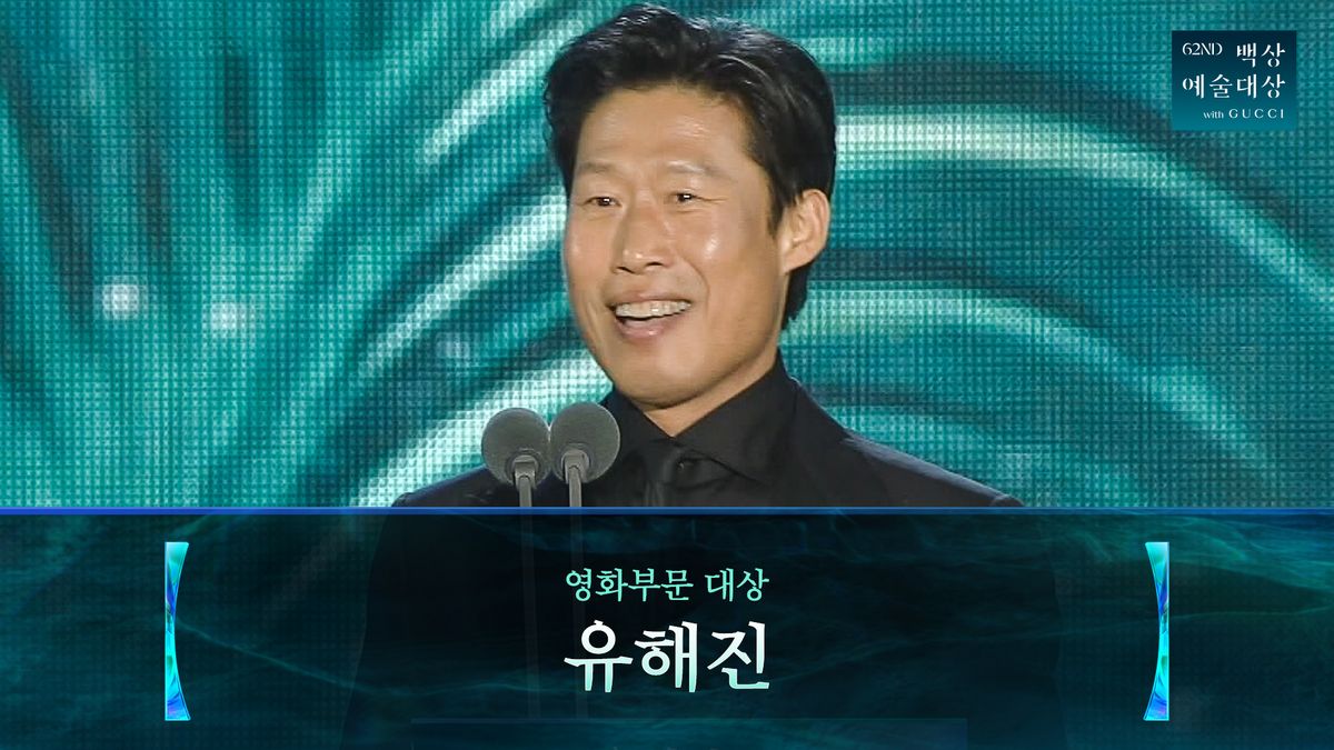 <제62회 백상예술대상 with 구찌> 유해진 