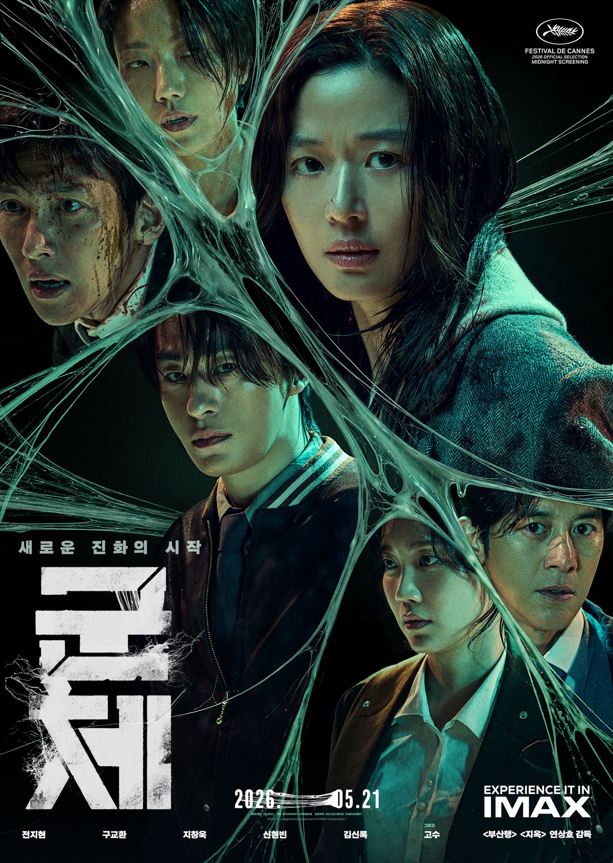 영화 <군체>