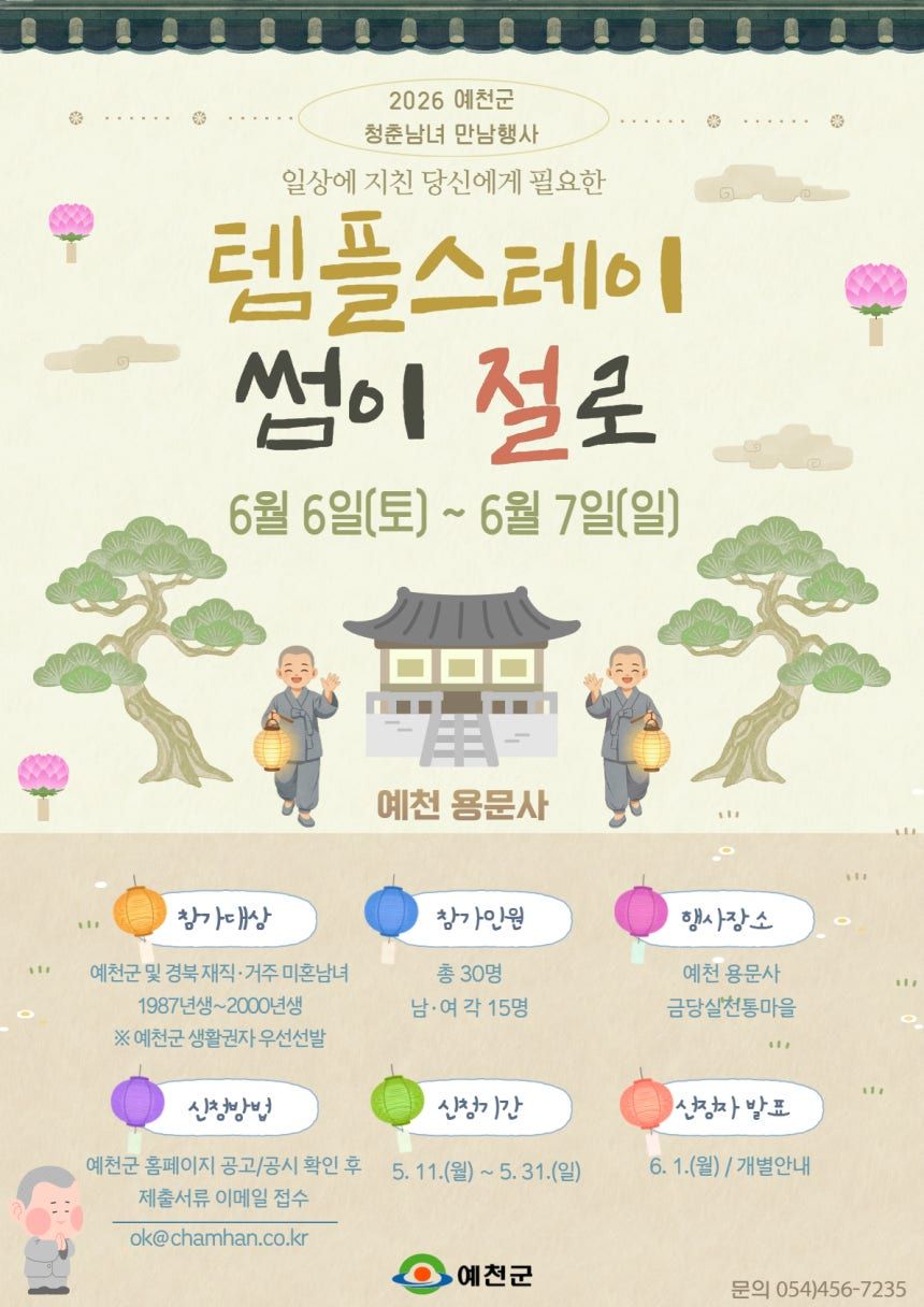 예천 용문사 템플스테이