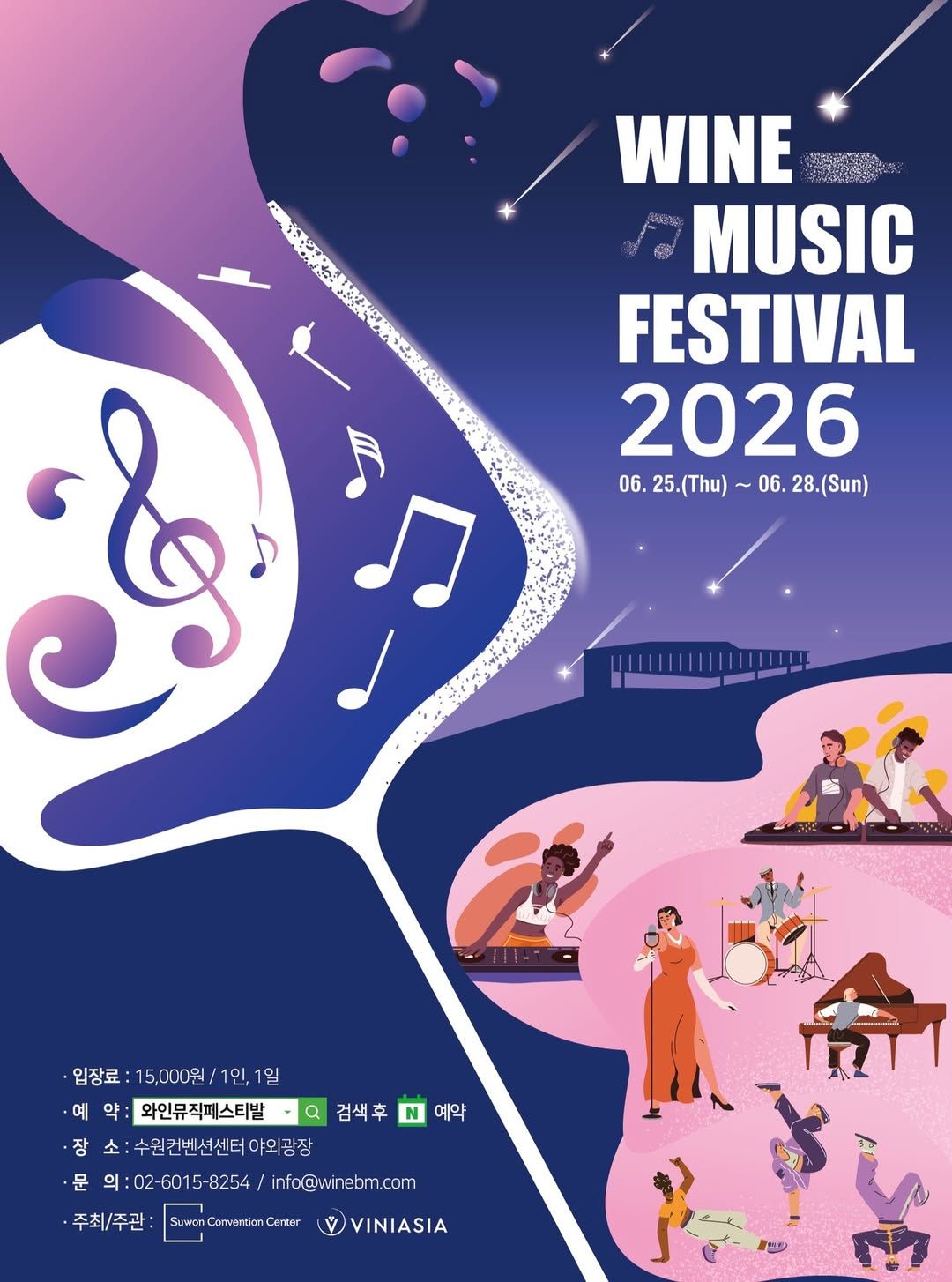 2026 와인뮤직페스티발