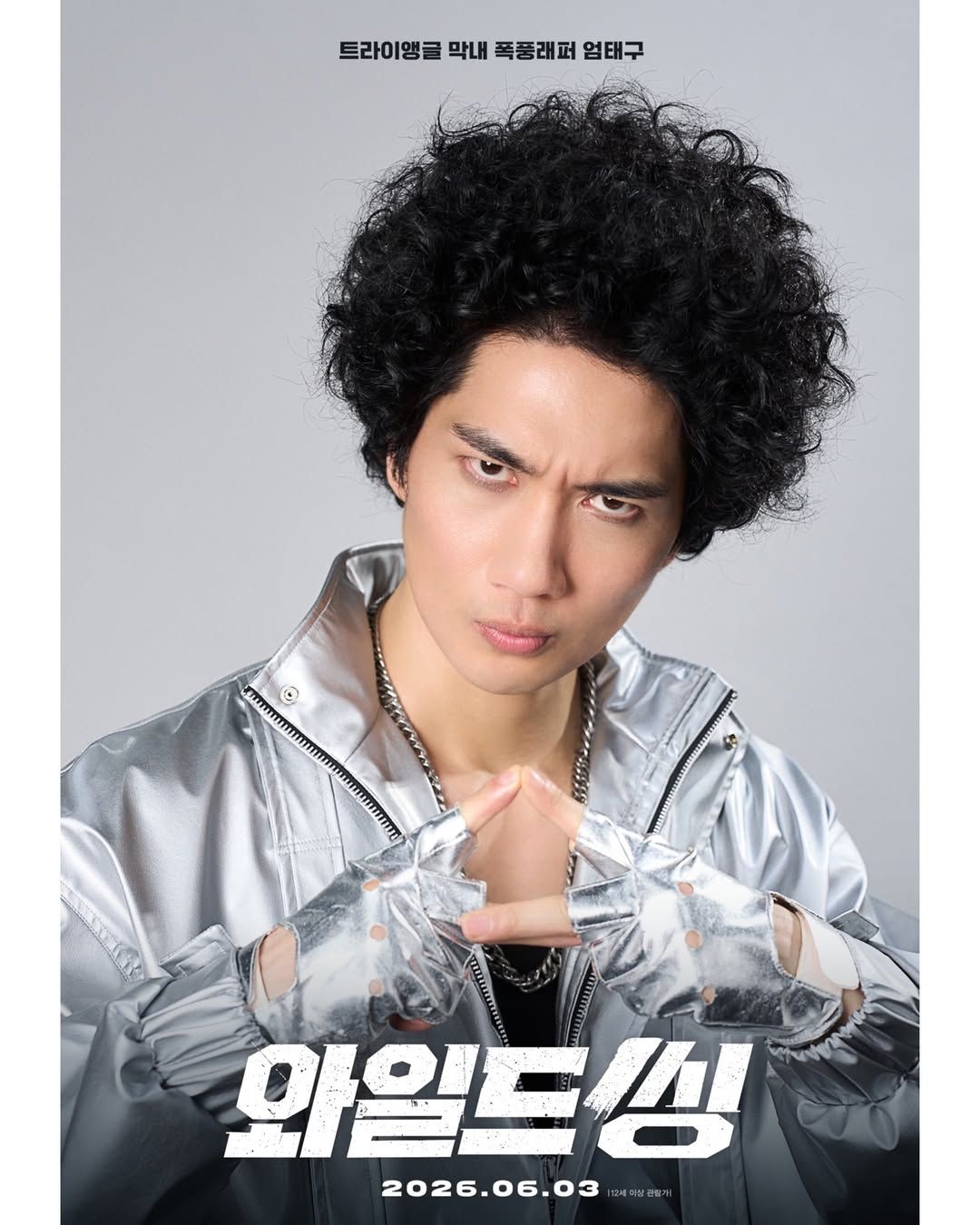 영화 <와일드 씽> 