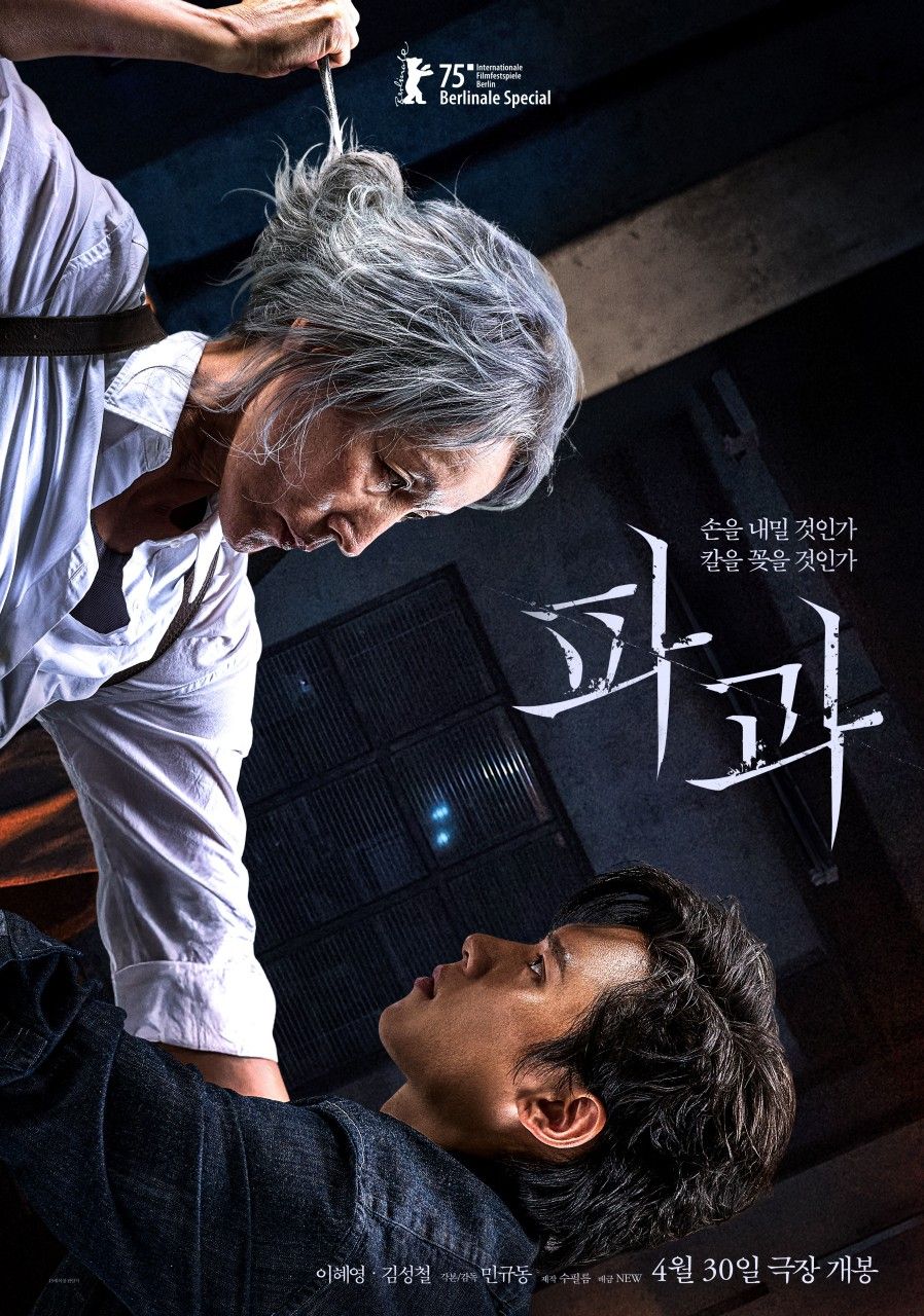 영화 <파과> 포스터 