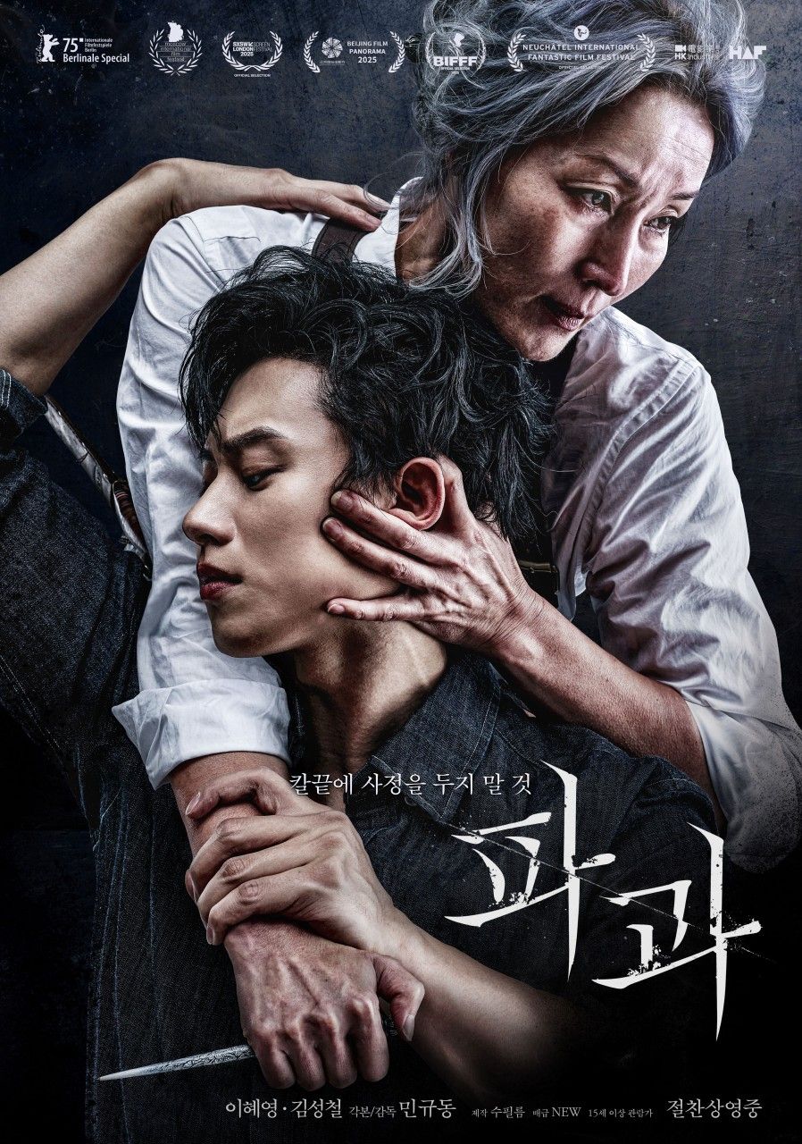 영화 <파과> 포스터 