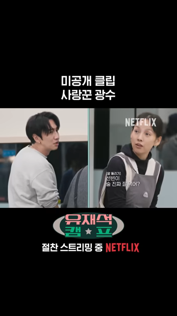 넷플릭스 <유재석캠프> 