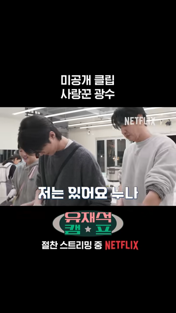 넷플릭스 <유재석캠프> 