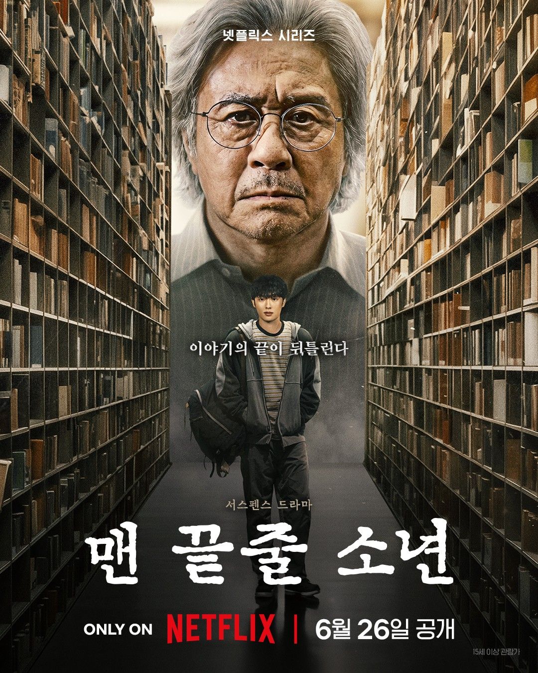 <맨 끝줄 소년> 포스터 