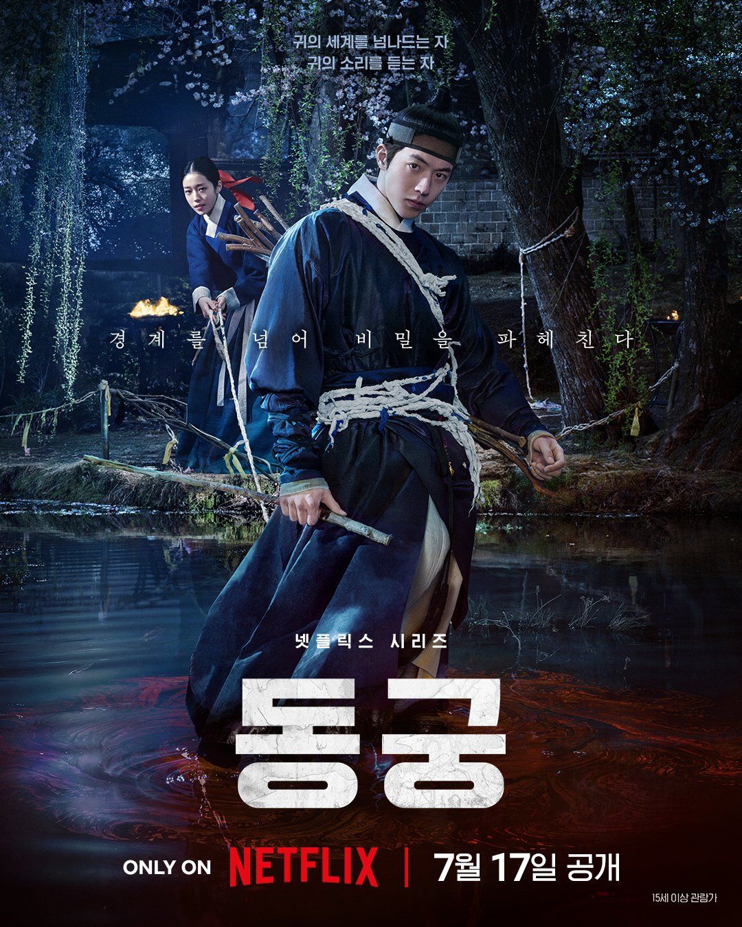 넷플릭스 <동궁>메인 포스터 