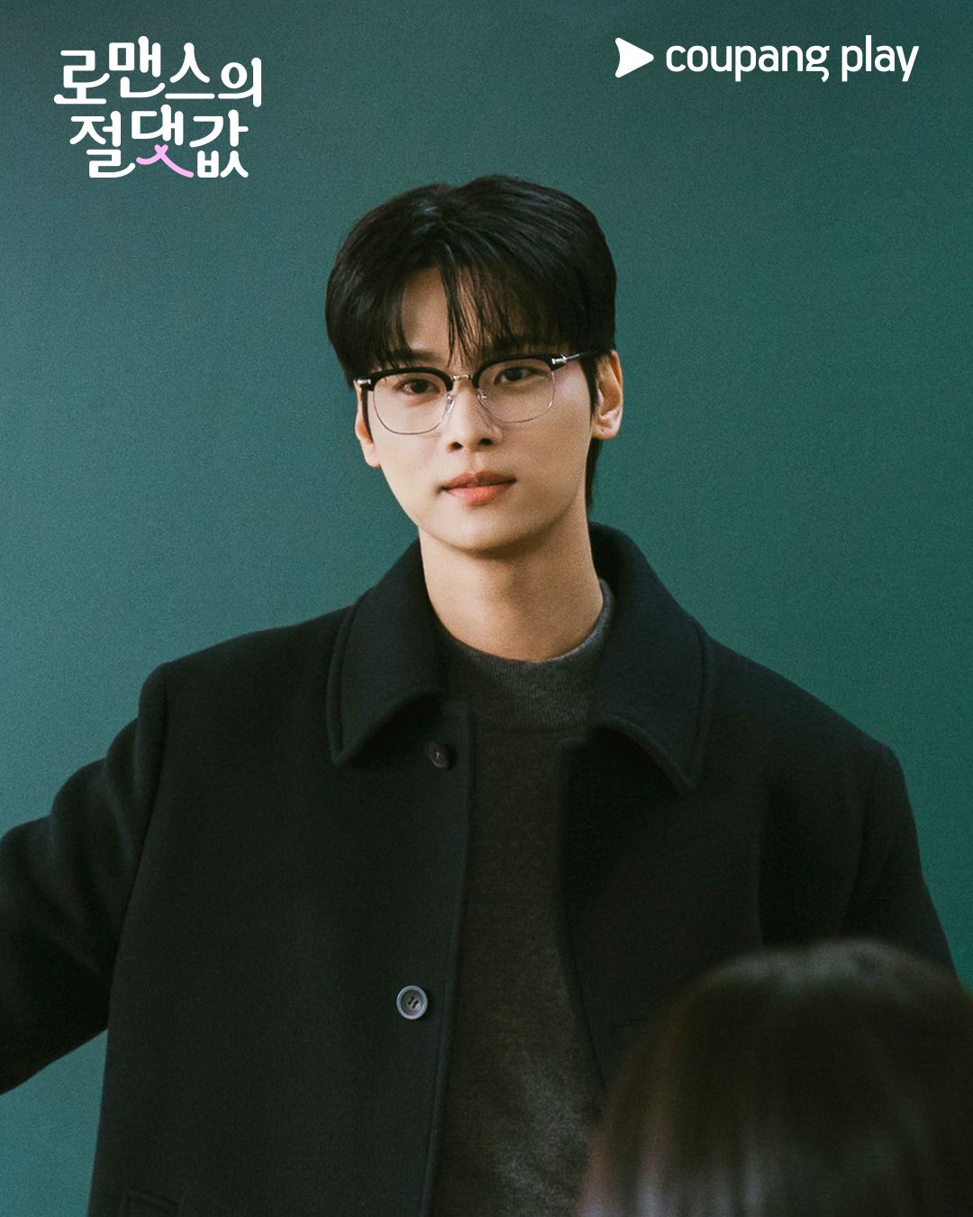 <로맨스의 절댓값> 스틸컷