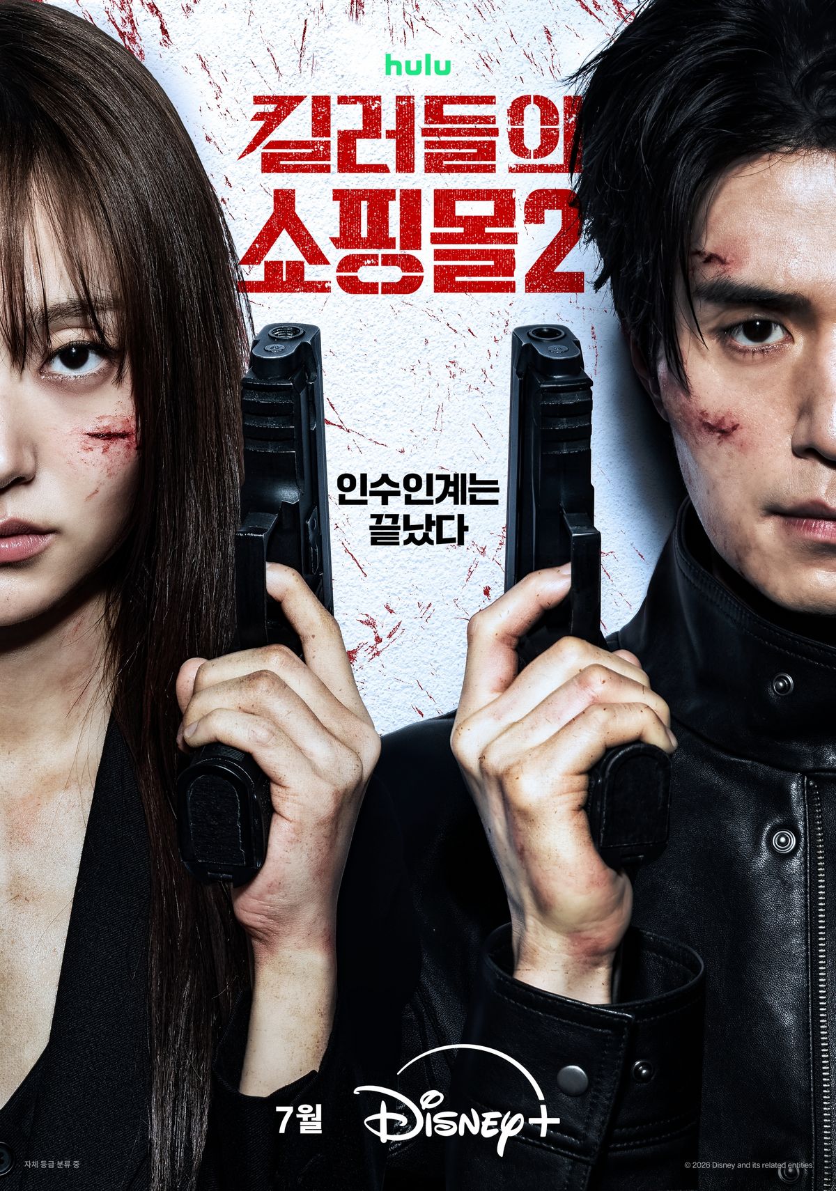 디즈니+ <킬러들의 쇼핑몰> 시즌2