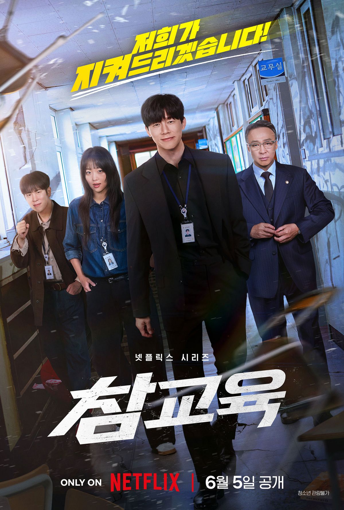 넷플릭스 <참교육>