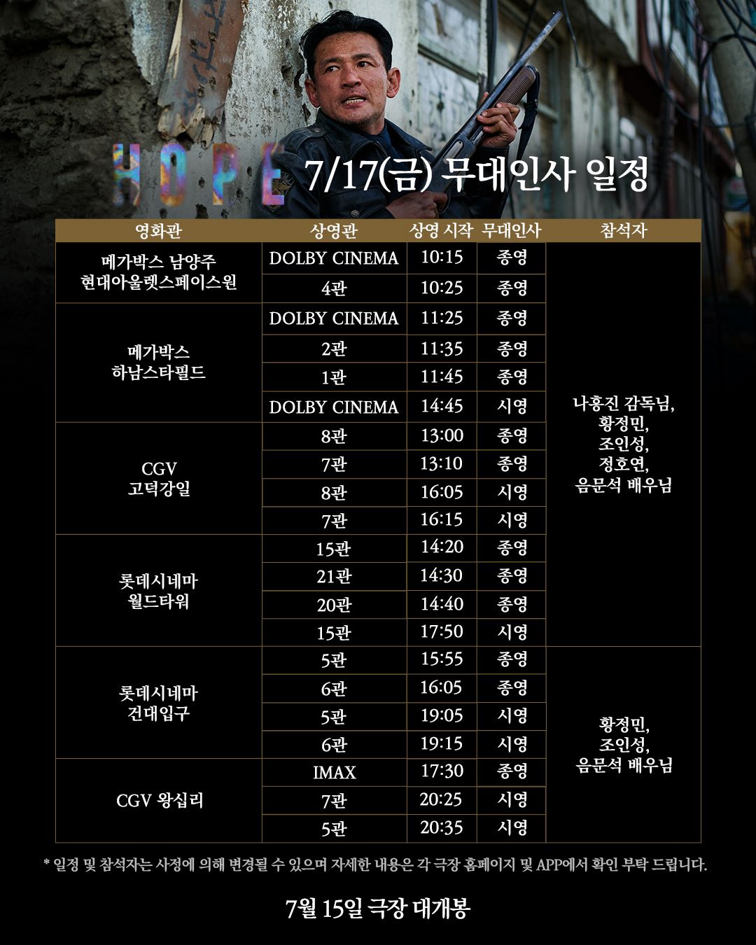 영화 <호프> 개봉 1주차 무대인사 일정