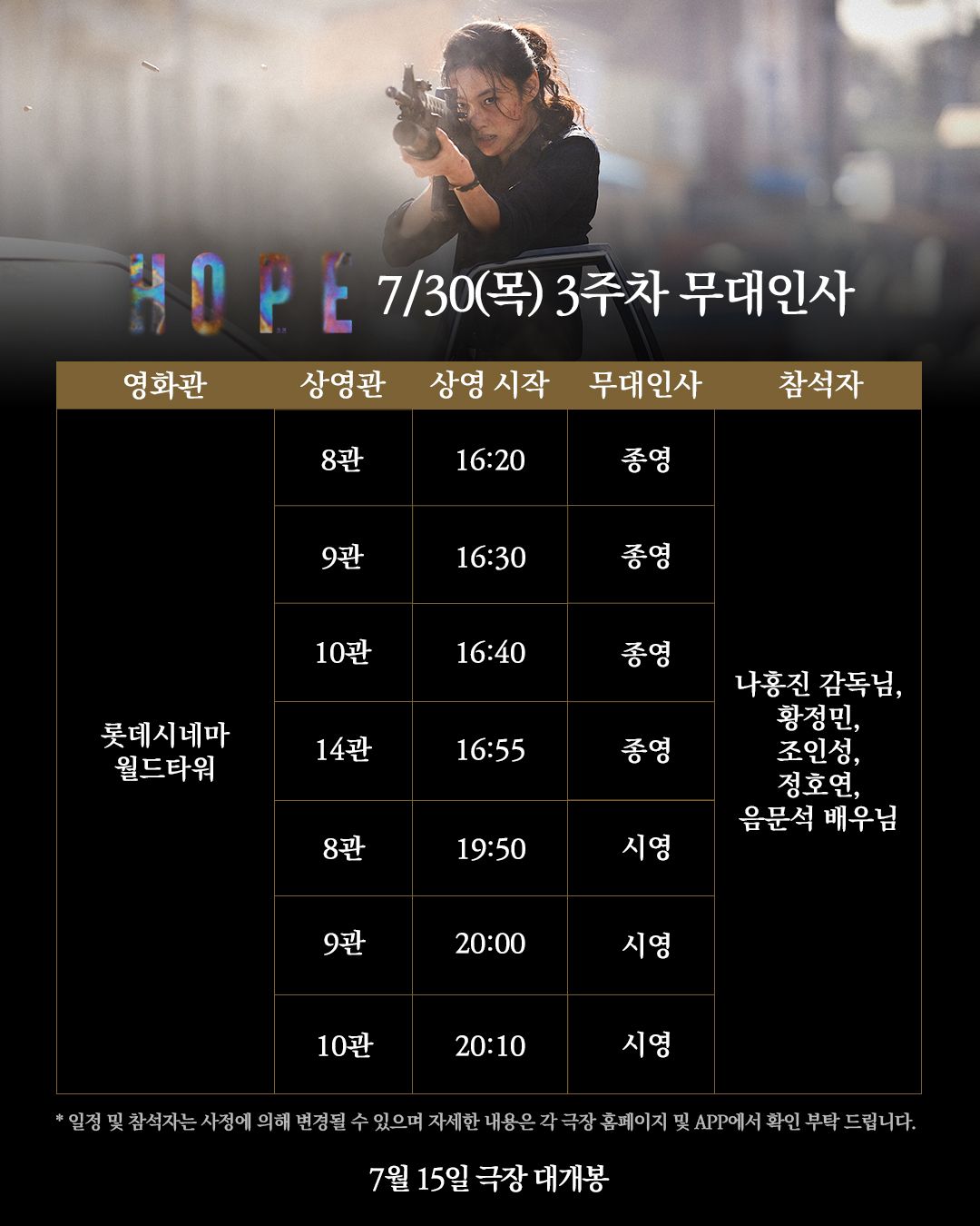 영화 <호프> 개봉 3주차 무대인사 일정