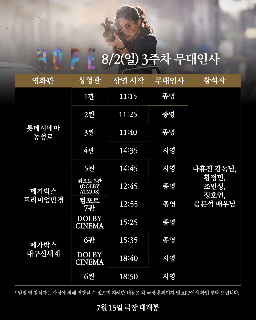 영화 <호프> 개봉 3주차 무대인사 일정