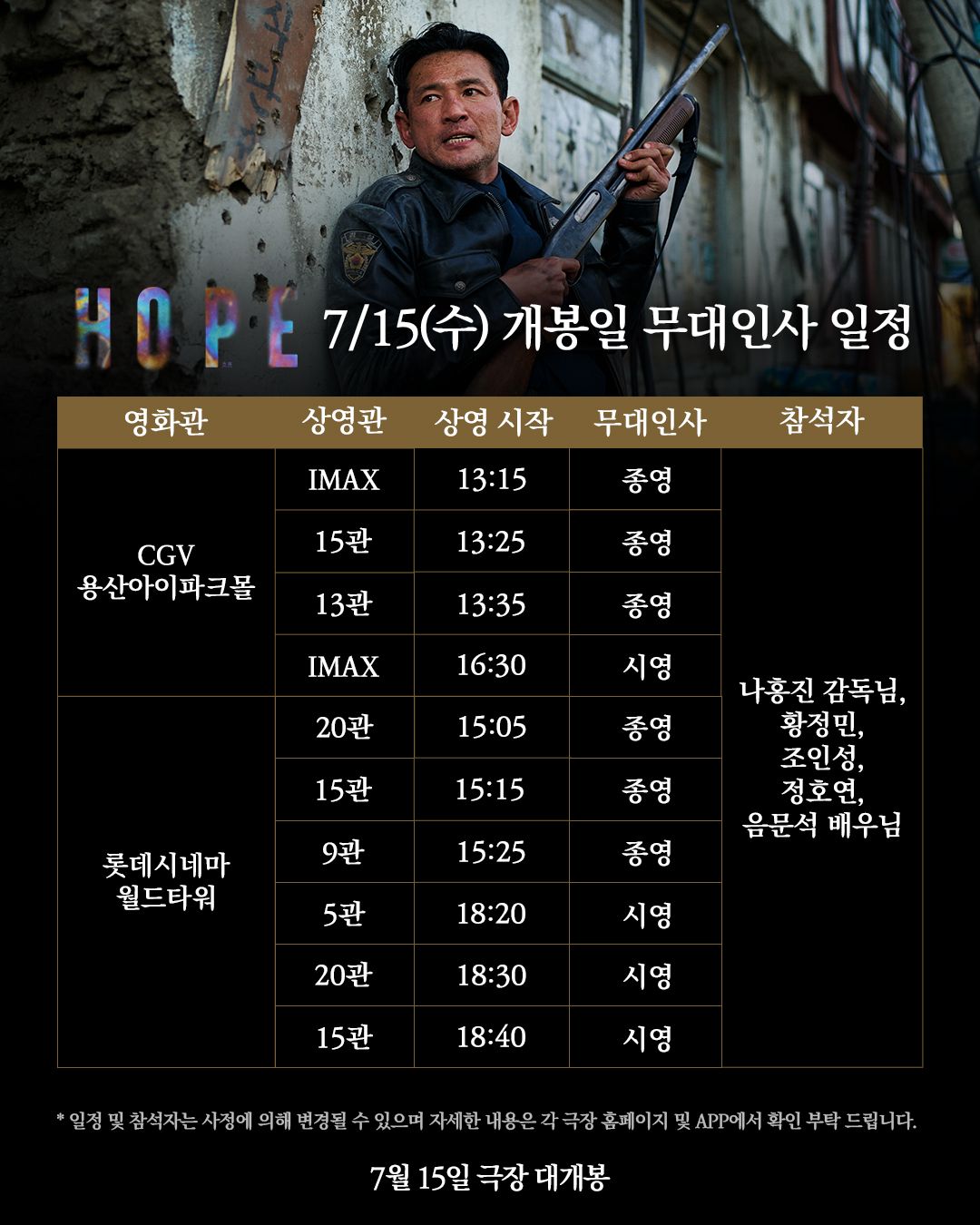 영화 <호프> 개봉 1주차 무대인사 일정